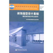 教育部高职高专规划教材：装饰造型设计基础（建筑装饰技术专业适用）