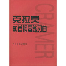 克拉莫60首钢琴练习曲
