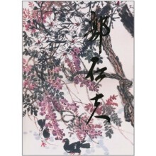中国当代艺术经典名家专集·郭石夫