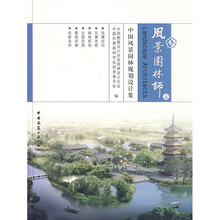 风景园林师6：中国风景园林规划设计集