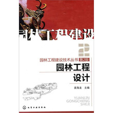 园林工程建设技术丛书：园林工程设计（2版）