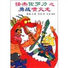 怪侠佐罗力之1：勇战喷火龙怪侠佐罗力系列