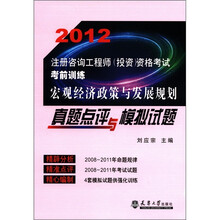 2012注册咨询工程师(投资)资格考试考前训练:宏观经济政策与发展规划真题点评与模拟试题