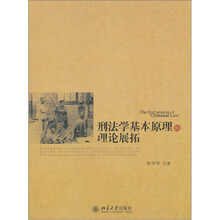 刑法学基本原理的理论展拓