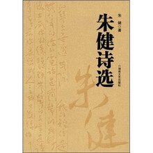 朱健诗选