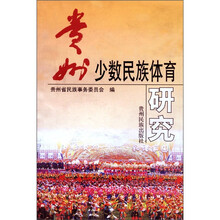 贵州少数民族体育研究
