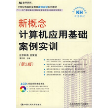 21世纪电脑职业教育案例实训系列教材：新概念计算机应用基础案例实训（第5版）（附CD光盘1张）