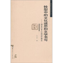 转型中的文化迷思和文学书写：20世纪末小说创作潮流