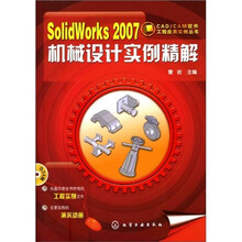 SolidWorks2007机械设计实例精解（附1张CD光盘）