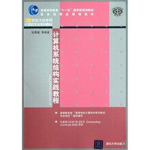计算机系统结构实践教程（附光盘）