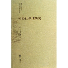 孙诒让训诂研究