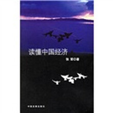读懂中国经济