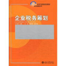 21世纪经济与管理规划教材·财务管理系列：企业税务筹划