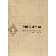 中国审计史稿