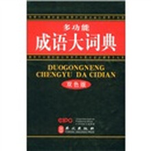 多功能成语大词典(双色版)