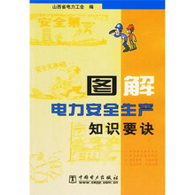 图解电力安全生产知识要诀