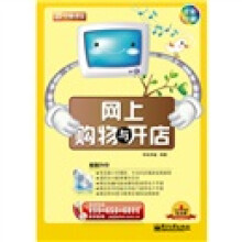 新电脑课堂:网上购物与开店(附DVD-ROM光盘1张)