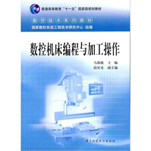 数控技术系列教材:数控机床编程与加工操作