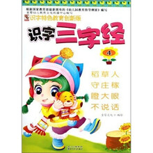 识字特色教育创新版：识字三字经4