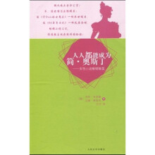 人人都能成为简·奥斯丁