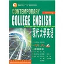 现代大学英语(附光盘听力2教师用书普通高等教育十五国家级规划教材)
