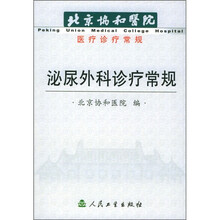 北京协和医院医疗诊疗常规:泌尿外科诊疗常规
