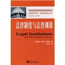 法律制度与法律渊源