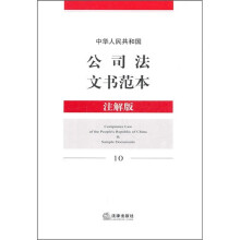 中华人民共和国公司法文书范本（注解版）