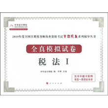 2010年度全国注册税务师执业资格考试梦想成真系列辅导丛书：税法1（全真模拟试卷）（附学习卡1张）