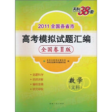 天利38套·新课标最新五年高考真题汇编:数学(文科)(精华版)