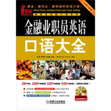 金融业职员英语口语大全