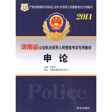 2011河南省公安机关录用人民警察考试专用教材:申论