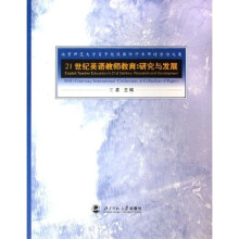 北京师范大学百年校庆国际学术研讨会论文集：21世纪英语教师教育（研究与发展）