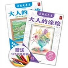 大人的涂绘(套装)