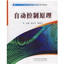 自动控制原理(附CD光盘1张)