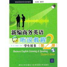 高等学校商务英语系列教材:新编商务英语听说教程(学生用书)(第2册)