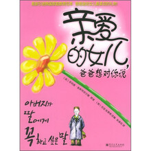 亲爱的女儿,爸爸想对你说
