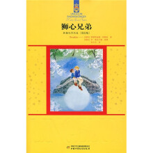 狮心兄弟(美绘版)