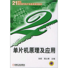21世纪高职高专电子信息类规划教材：单片机原理及应用