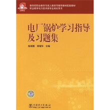 教育部职业教育与成人教育司推荐教材配套教材：电厂锅炉学习指导及习题集