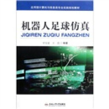 机器人足球仿真(附光盘)