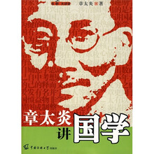 章太炎讲国学