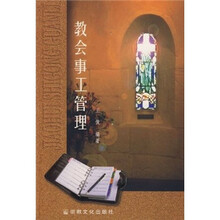 教会事工管理