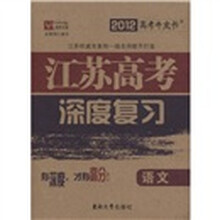2012高考牛皮书·江苏高考深度复习：语文