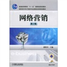 普通高等教育“十一五”国家级规划教材·高职高专电子商务专业课程改革规划教材：网络营销（第2版）