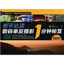 新手必读数码单反摄影1分钟秘笈(全彩)