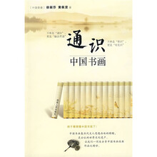 通识中国书画