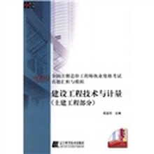 2009全国注册造价工程师执业资格考试真题汇析与模拟·建设工程技术与计量：土建工程部分（附学习卡）