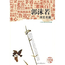 郭沫若诗文名篇