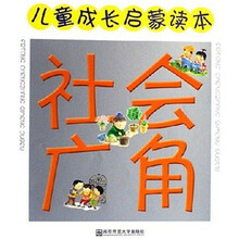 儿童成长启蒙读本：社会广角